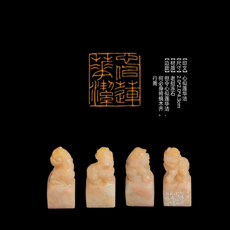 ​【印文】心似莲华洁【尺寸】2.0*2.0*4.3cm【材质】老挝冻石