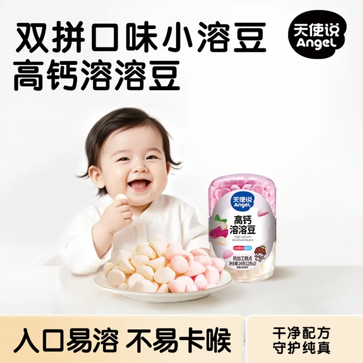 天使说双拼溶溶豆高钙水果味易溶儿童零食送宝宝6个月婴幼儿食谱