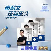 秦利文皮头（三颗装)