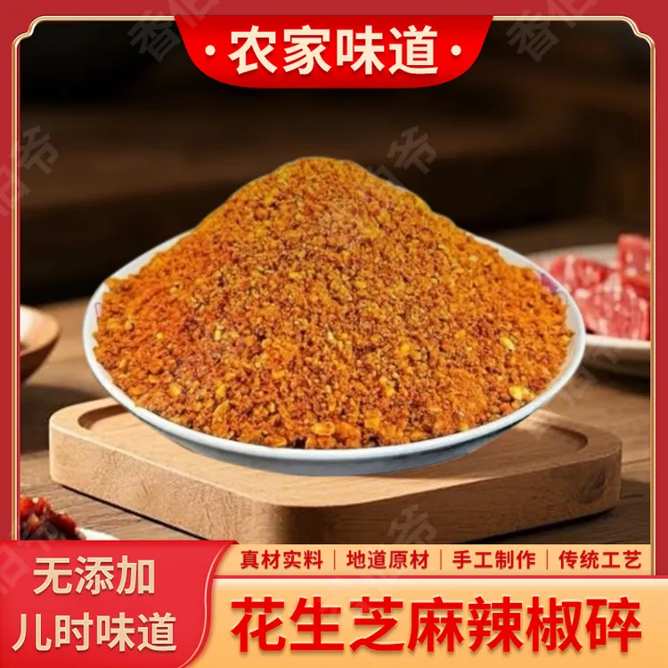 香伯爷250克花生芝麻瓜子辣椒碎麻辣香辣蘸料拌凉菜火烧烤下饭菜