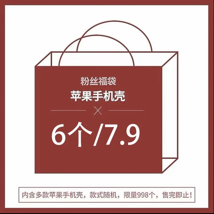 福袋适用多款型号手机壳随机发