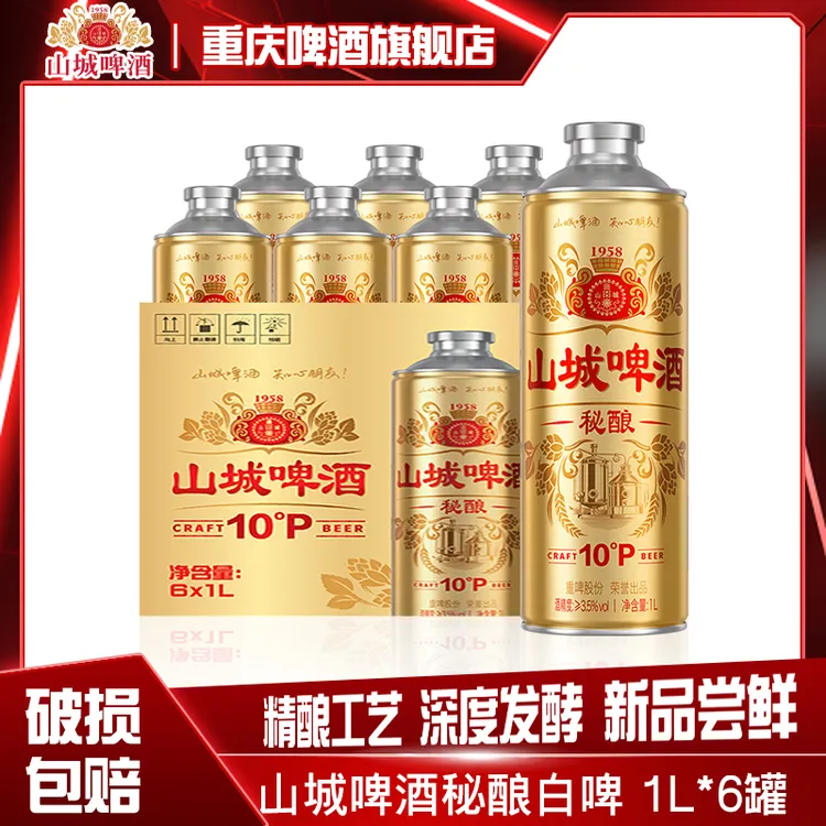 山城秘酿啤酒白啤1L*6罐聚会批发国庆中秋聚会精酿啤酒