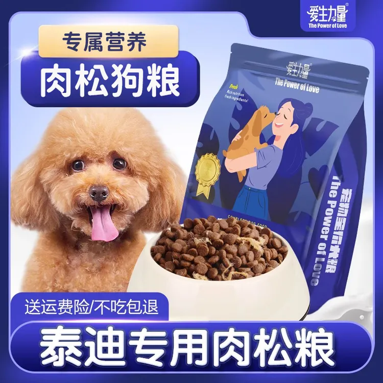 爱生力量泰迪专用肉松狗粮小颗粒黑灰贵宾小型犬增幼犬成犬肥犬粮