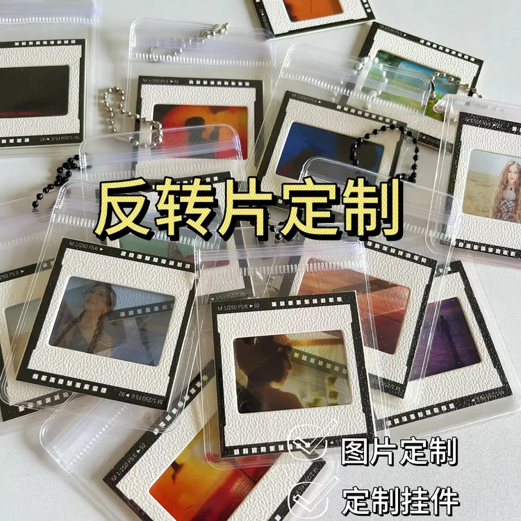 【9.9两件】DIY 定制反转胶片挂件装饰 明星周边定制礼物来图定制