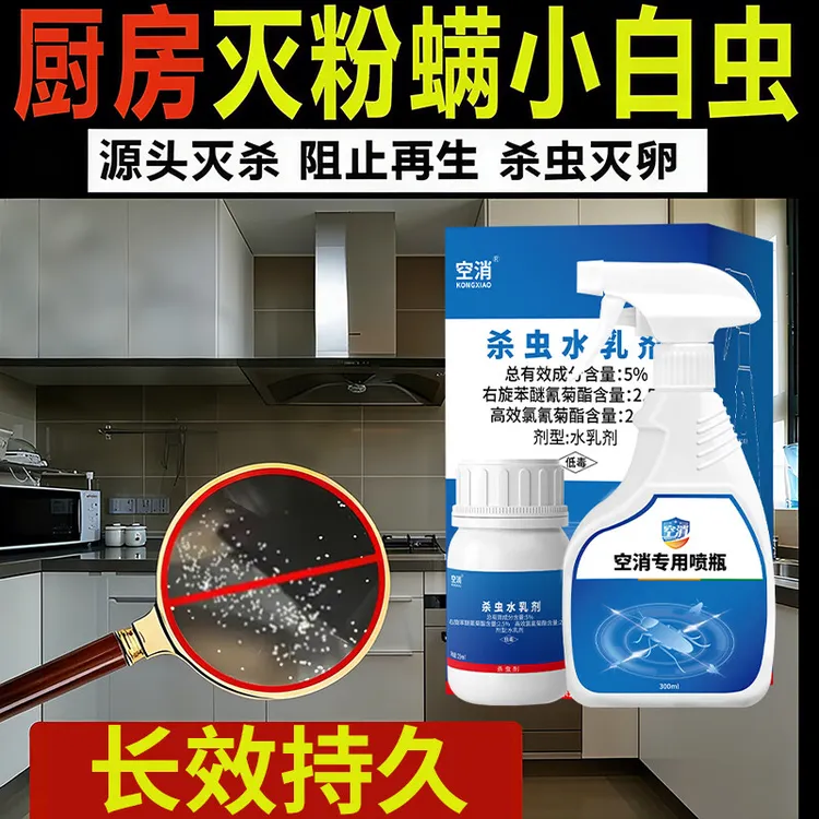 空消尘虱粉螨小白虫杀虫剂除白色粉尘喷雾厨房粉螨尘螨专用药家用