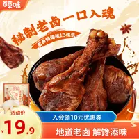 【到手13根】百草味老卤鸭翅根428g追剧休闲卤味美味下酒解馋零食