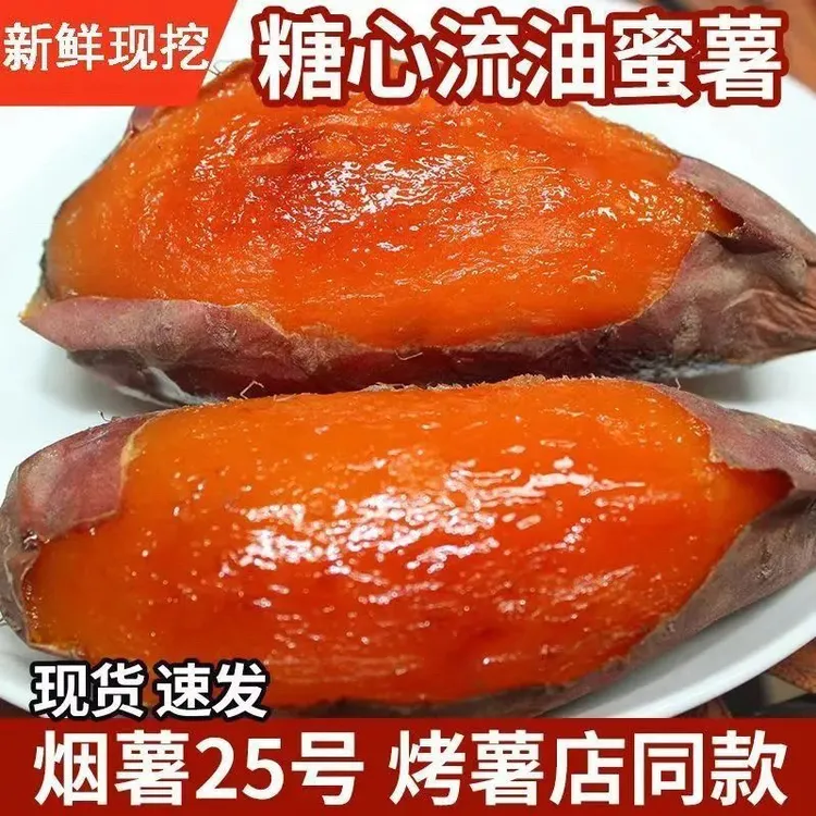 山东蜜薯新鲜现挖沙地烟薯25号红心留蜜蜜薯软糯香甜流油超甜