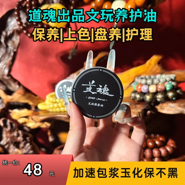『固态』道魂全新升级固态文玩油加速变红变透玉化包浆好吸收毕业润商品图