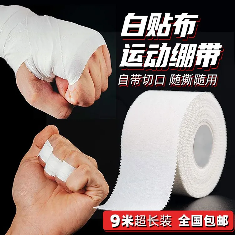运动白贴布胶带护具棉质锯齿胶布肌肉弹性保护打脚训练绷带柔道