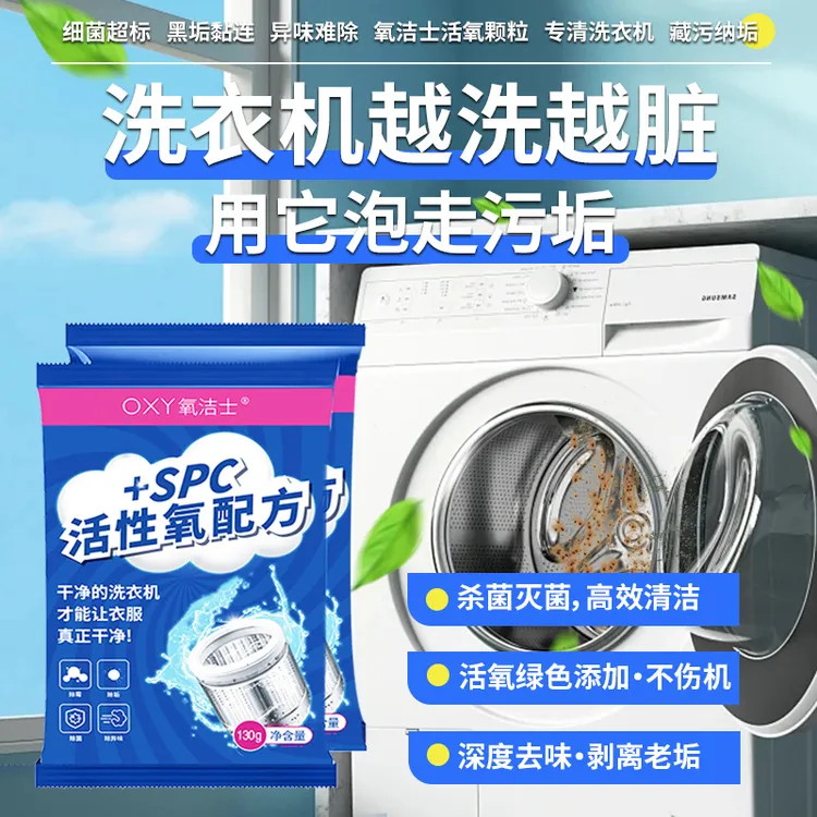 氧洁士洗衣机清洗剂强力除垢杀菌爆氧粉洗衣机专用大包装130g*4