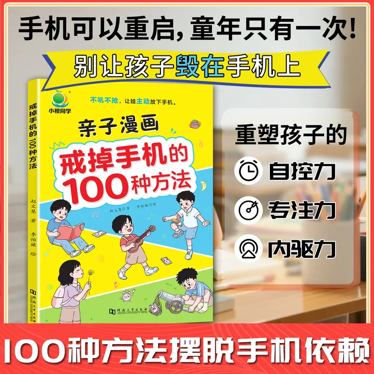 【小橙】亲子漫画 戒掉手机的100种方法重塑孩子自控力培养多元兴趣