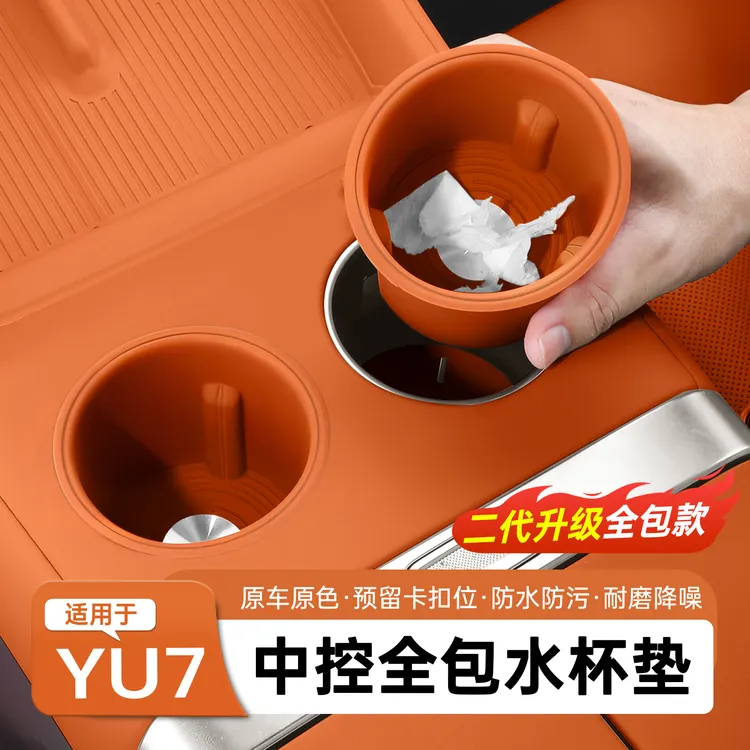 适用于YU7水杯套中控饮料槽杯架全包防水硅胶垫内饰配件用品