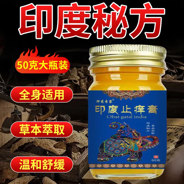 【印度秘方】印度止痒王草本萃取四季可外用止痒膏皮肤抑菌止痒外用