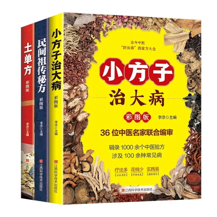 土单方 江西科学技术出版社(共三本)