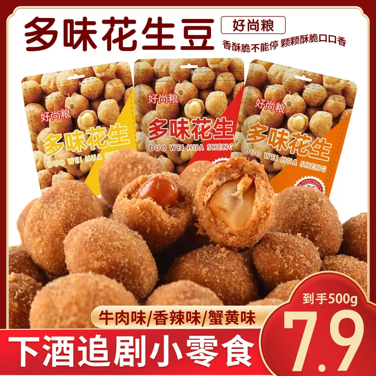 【1斤装】多味花生500g炒货休闲童年零食咸香酥脆怀旧解馋零食批发