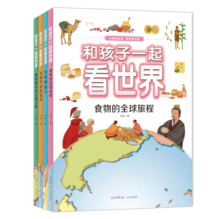 和孩子一起看世界 一套书，让孩子从身边与世界对话！儿童节礼物