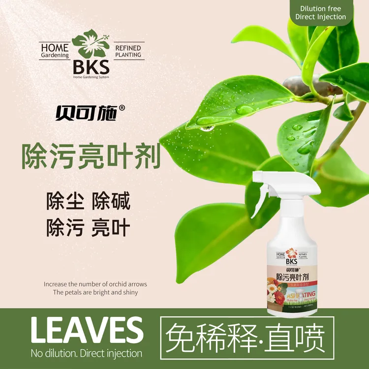 贝可施除污亮叶剂恢复光泽植物增亮不伤植被去污亮叶绿植肥