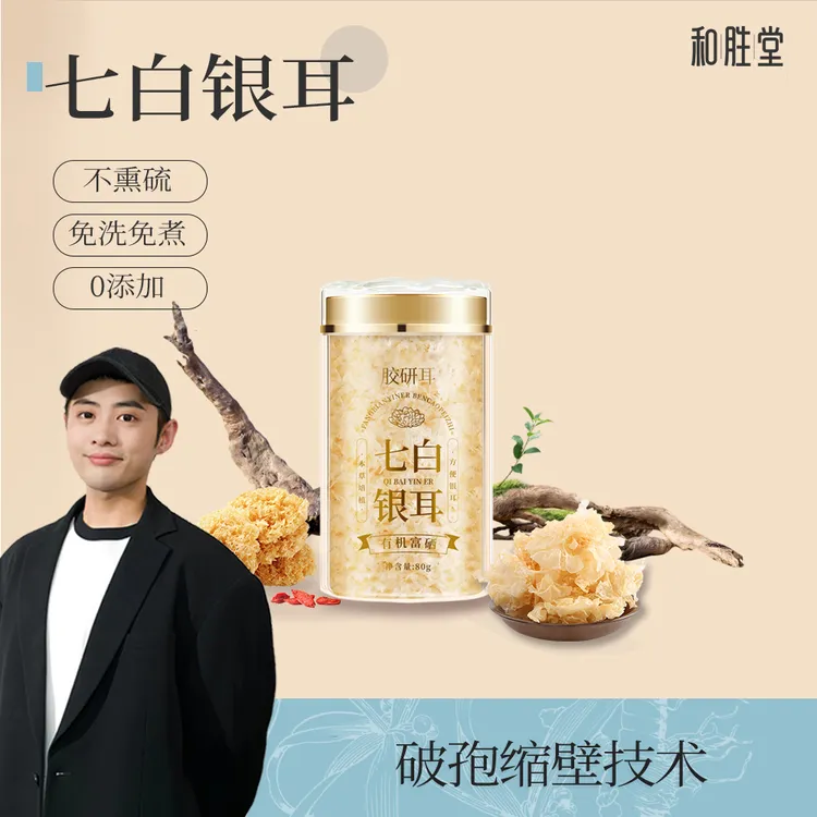 清仓特价！七白-富硒银耳（本草培植）80g/罐（有效期至26年3月）