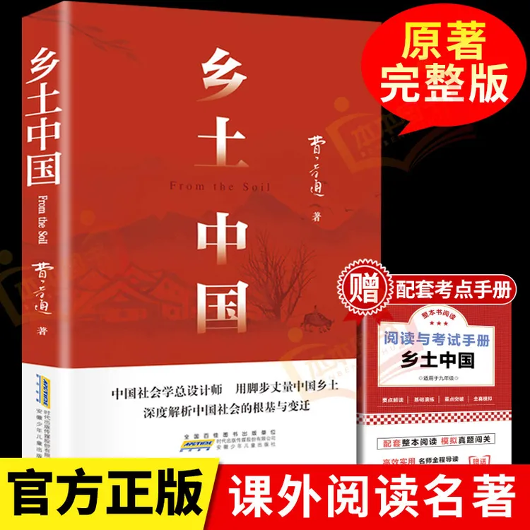 乡土中国费孝通高中必读人教版红楼梦原著正版高中生新版完整版
