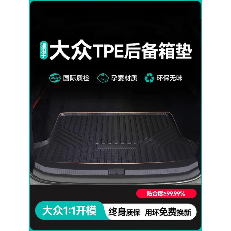 适用于大众帕萨特速腾迈腾途观L探岳ID3朗逸宝来TPE汽车后备箱垫