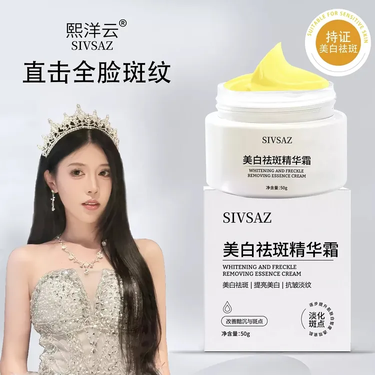 SIVSAZ美白祛斑精华霜