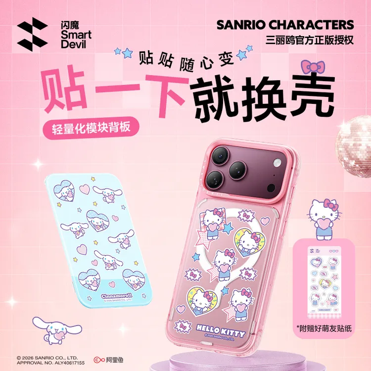 【方圆推荐】闪魔三丽鸥联名贴贴壳苹果18Pro/17可拆卸背板手机壳
