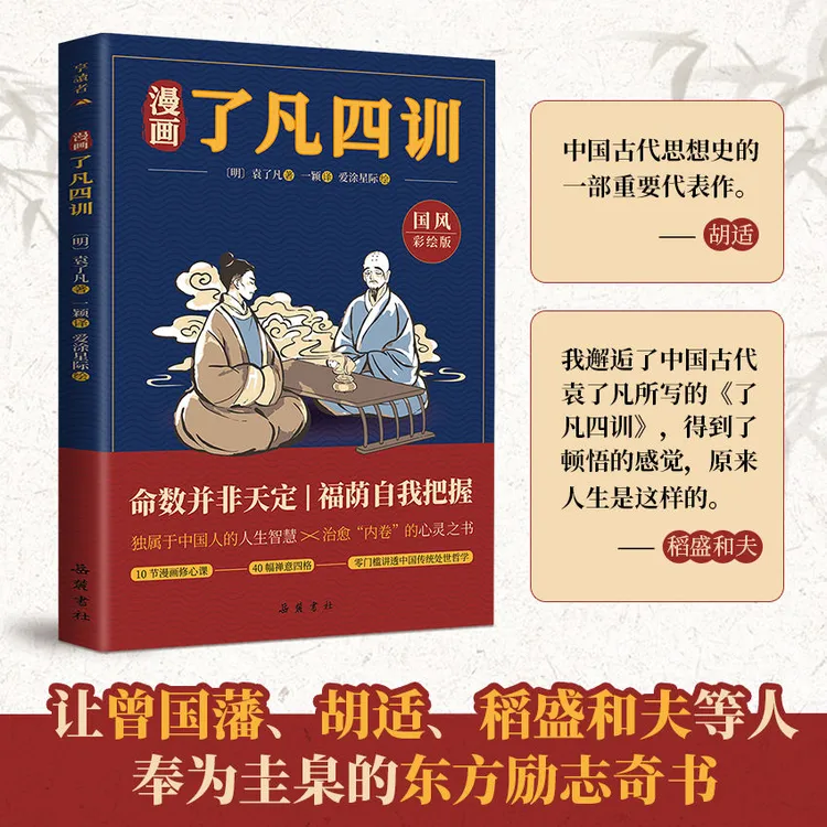  漫画了凡四训中国传统处世哲学大人小孩都能看的人生解码书正品