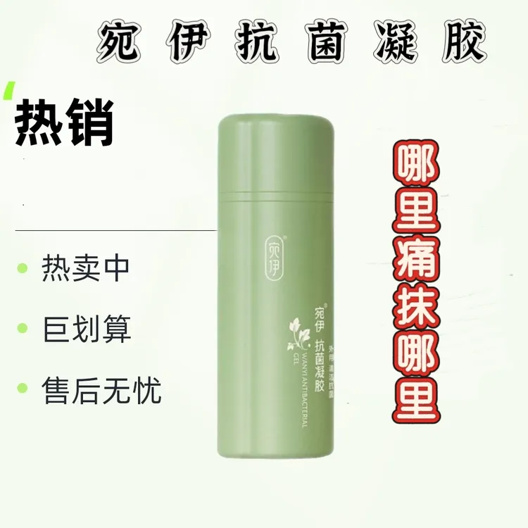 宛伊抑菌凝胶草本舒缓疼痛保湿护理修护清新腰椎颈椎膝盖关节刮码