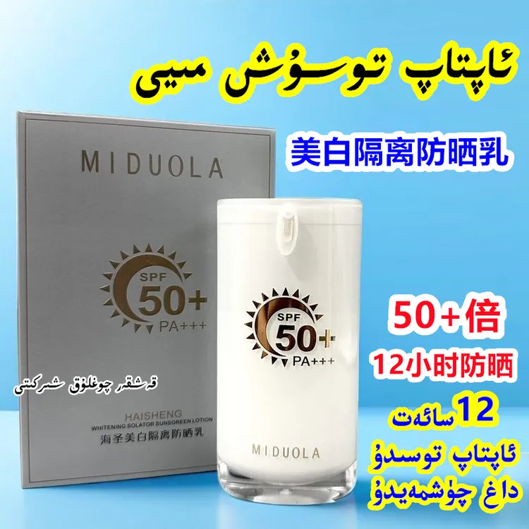 【新疆包邮】MIDUOLA美白隔离防晒乳50+倍防紫外线晒伤晒斑防晒霜