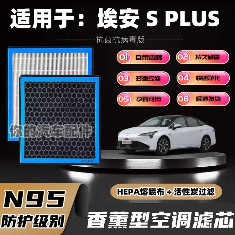 埃安SPLUS香薰空调滤芯N95原装活性炭PM2.5香味空调格除臭除甲醛