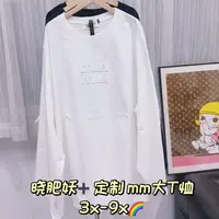 W阿薇- 晓肥妖+mm大T恤 