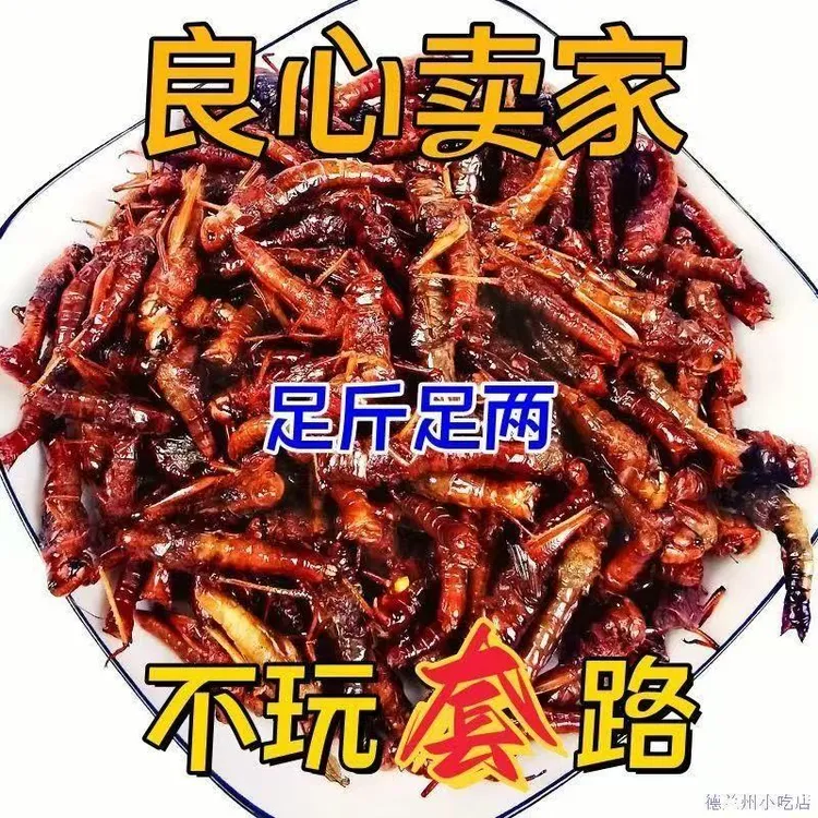 （纯母去翅）大份量新鲜油炸蚂蚱香即食零食蝗虫麻辣孜然特产小吃