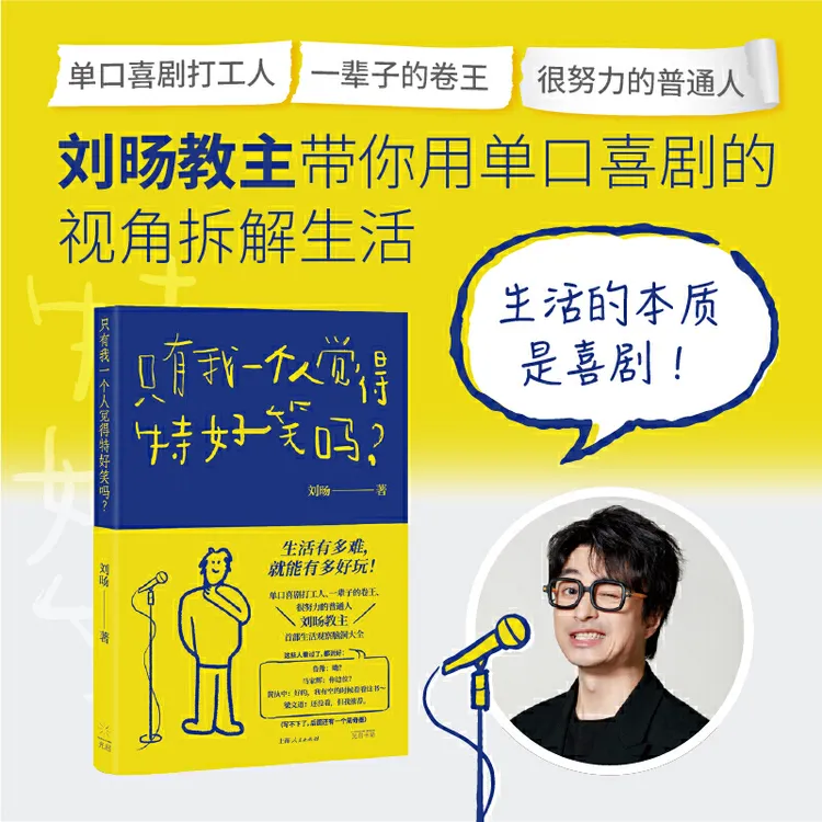 只有我一个人觉得特好笑吗? 刘旸 生活观察脑洞大全上海人民出版