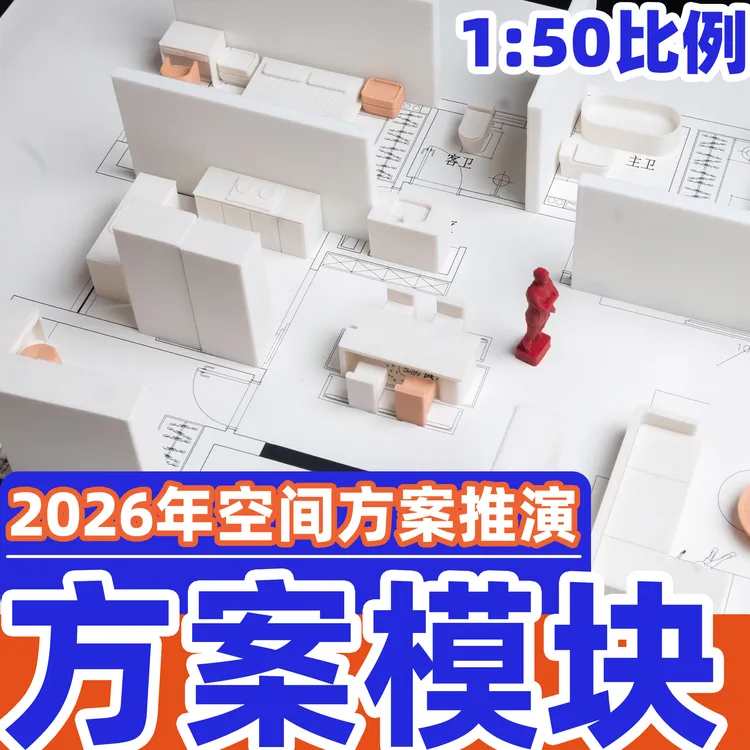 2026年设计师空间方案沟通推演方案模块