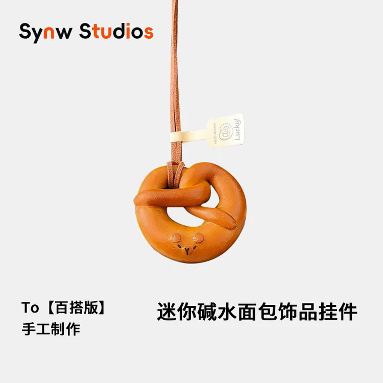 SYNW「挂饰」miu系碱水小面包挂件 【纯手工】钥匙扣装饰包挂