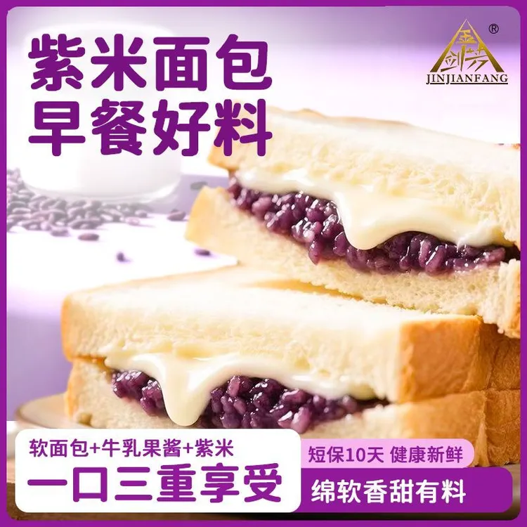 金剑芳现烤现做新鲜网红吐司切片紫米夹心糕点早餐养胃止饿零食0添加剂