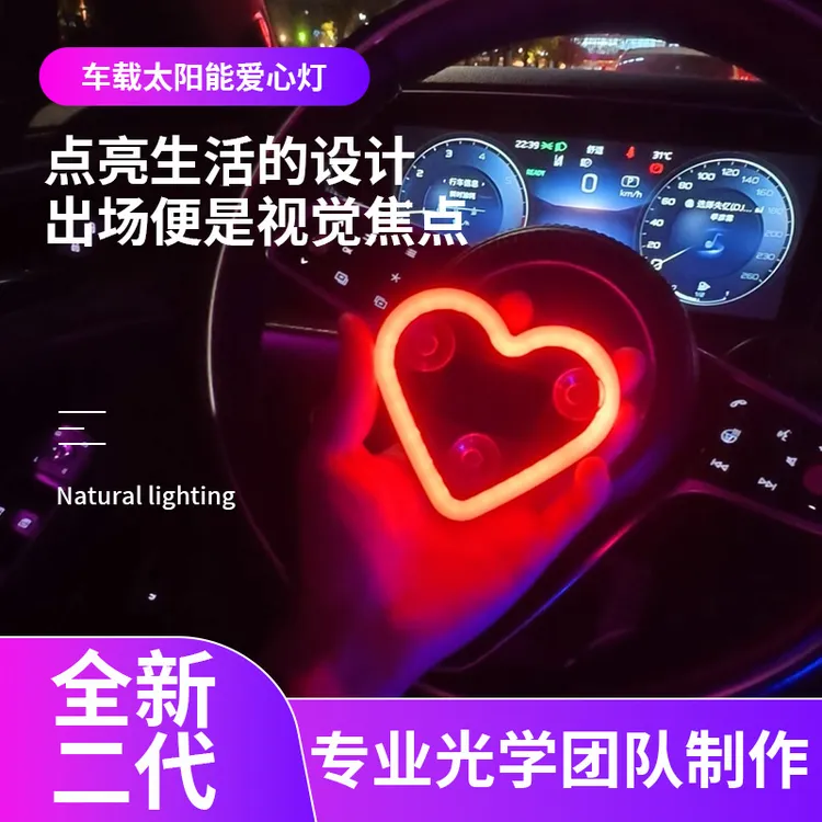 汽车太阳能免接线LED爱心灯三角窗无线霓虹发光C柱氛围车载内装饰
