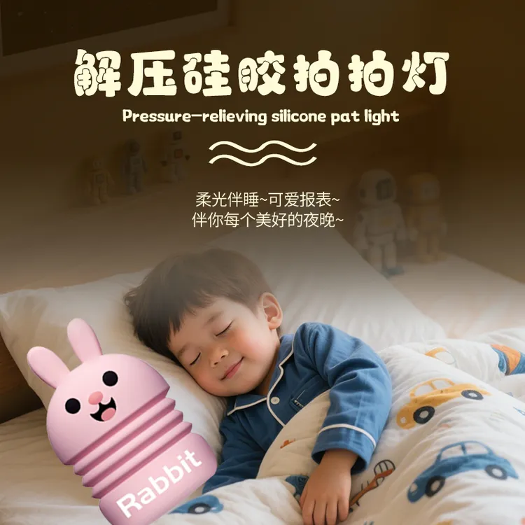 兔子拍拍灯女生卧室睡眠柔光床头婴儿喂奶儿童ins少女小夜灯