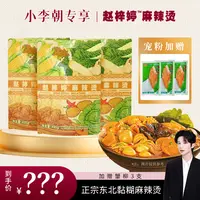 【小李朝专属】新版赵梓婷麻辣烫升级2.0三包夜宵黏糊麻辣烫