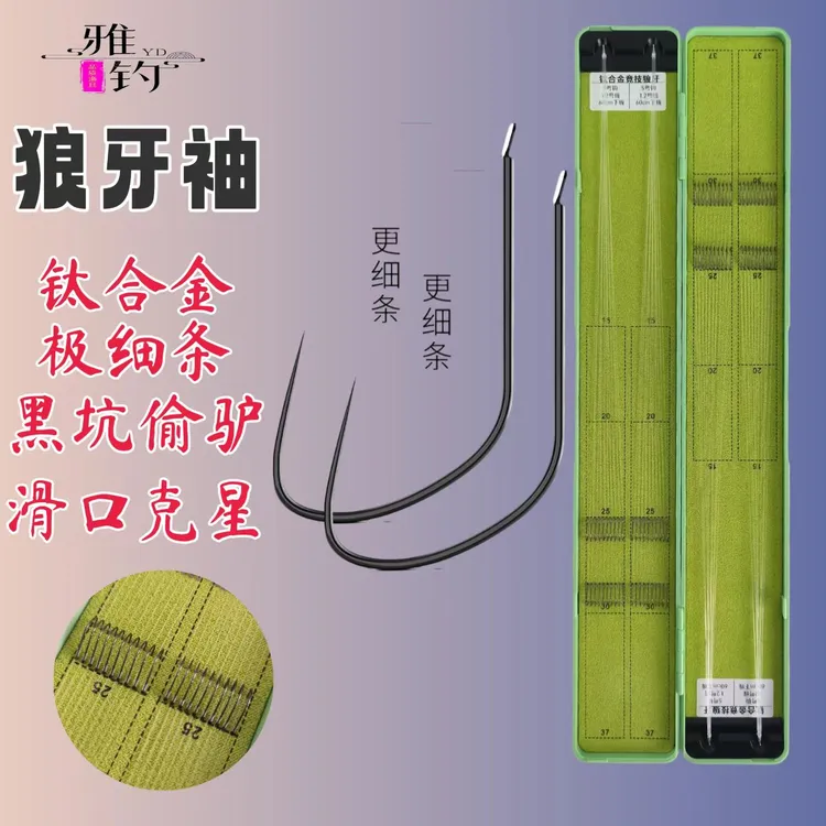 雅钓钛合金竞技狼牙袖钩+东丽原丝A90W子线钓鱼钩手绑子线成品