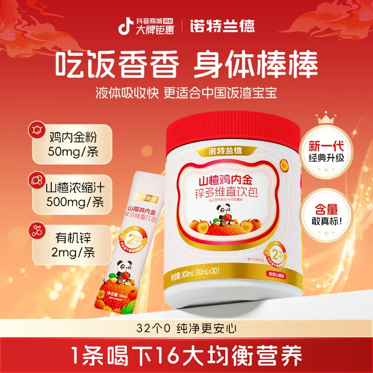 诺特兰德山楂鸡内金锌多维直饮包酸甜营养好吸收儿童学生 TZ