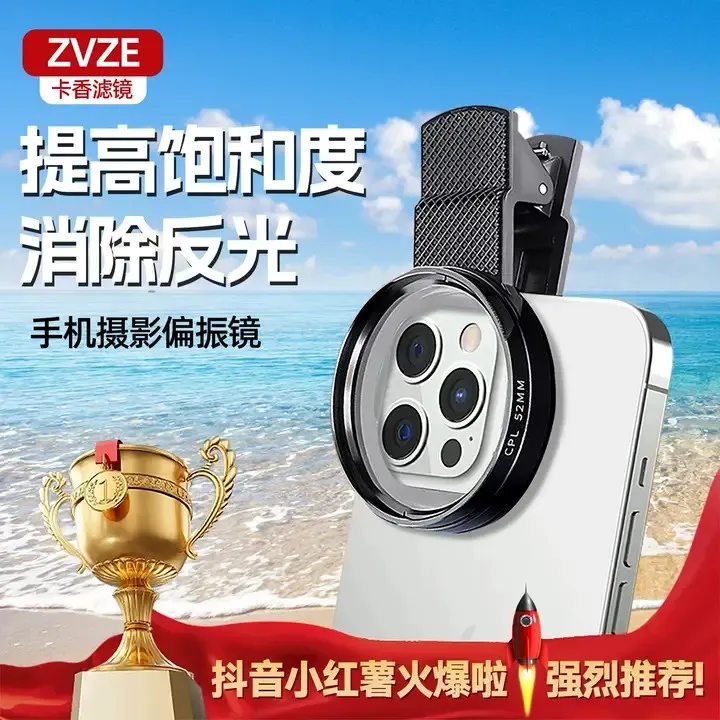ZVZE手机偏振镜头2025新款高清镀膜偏光消除水面反光外接卡香滤镜