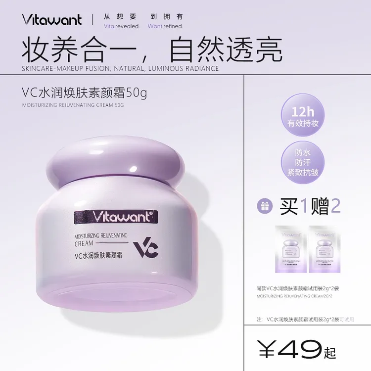 VITAWANT6重VC自然轻透素颜霜隔离懒人底妆伪素颜不假白服帖