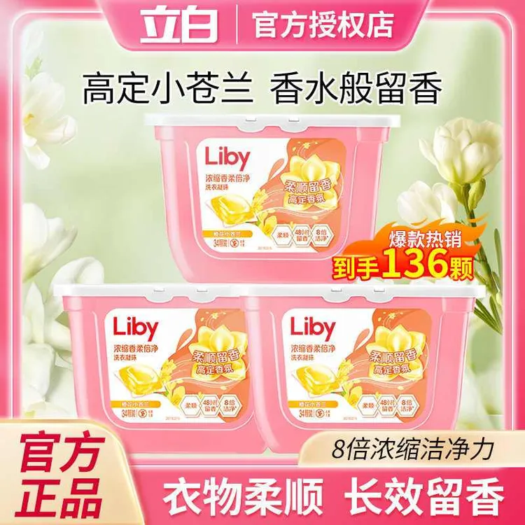立白浓缩去污水洗洗衣凝珠小苍兰香柔顺橙花自然香型持久家用护理