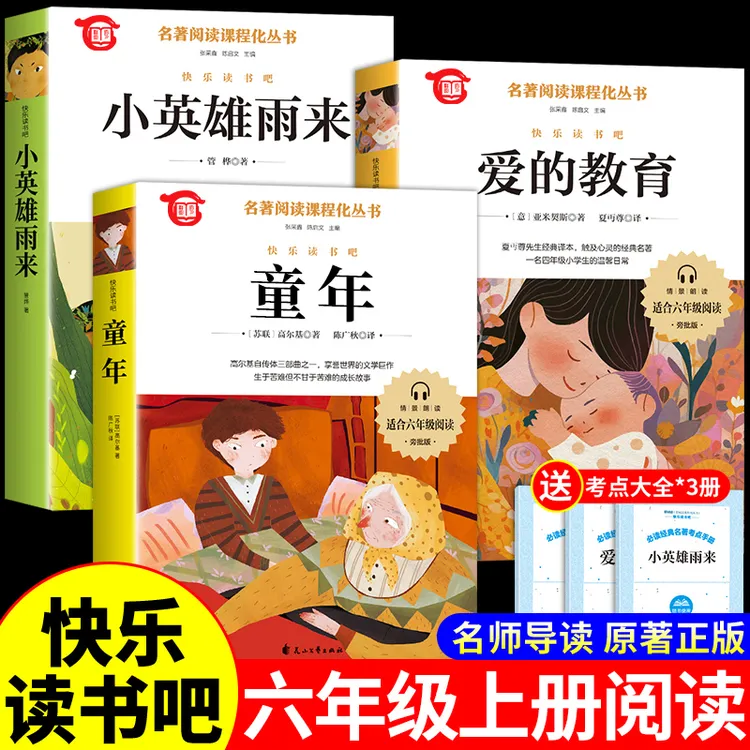 【龙图】六年级上册课外书小学生正版爱的教育小英雄雨来童年