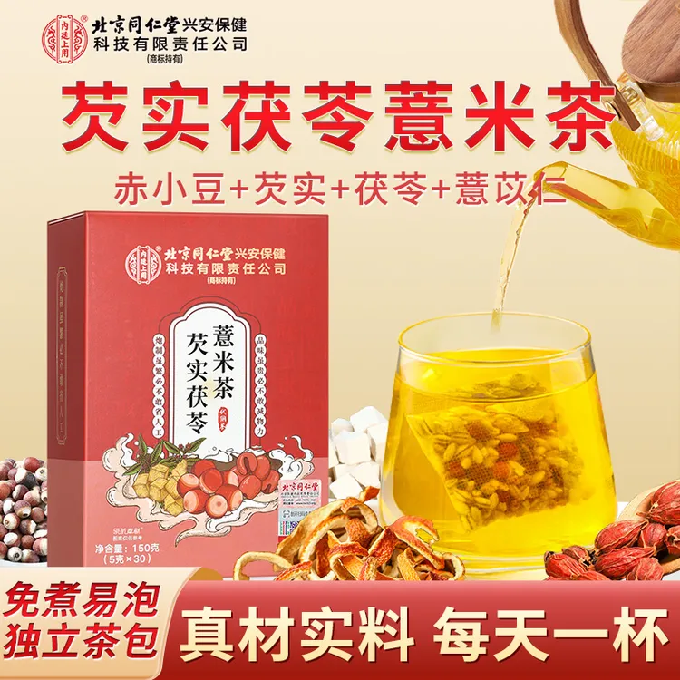 北京同仁堂内廷上用芡实茯苓薏米茶红豆薏米茶茯苓茶官方正品150g