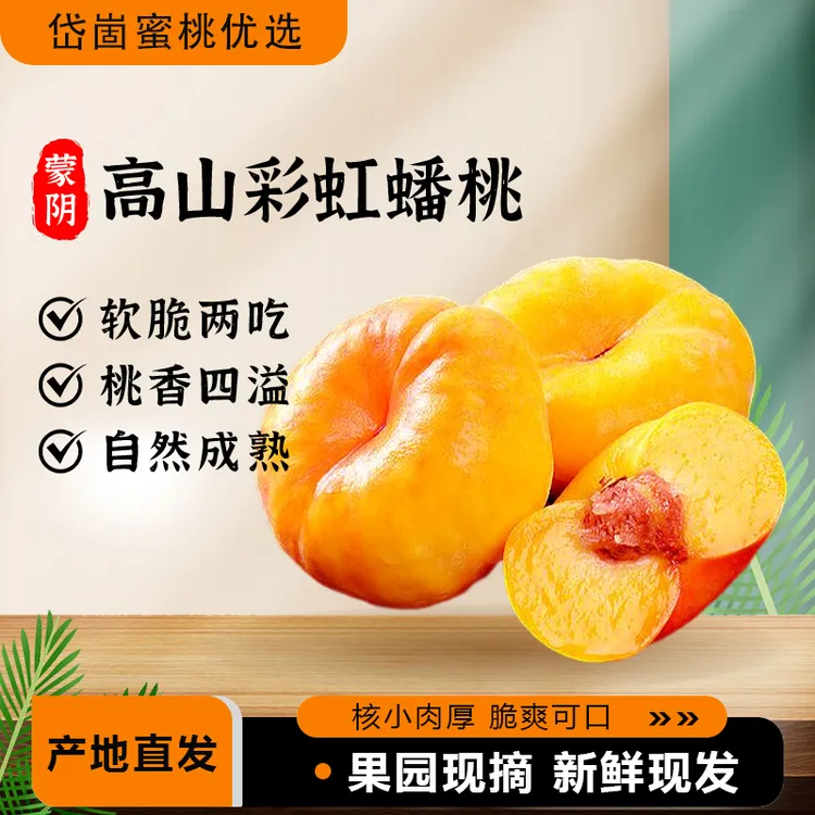 蒙阴彩虹油蟠桃香甜多汁新鲜应季现摘现发软硬两吃网红新鲜水果