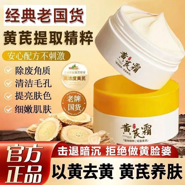 【国民老货】70g 黄芪霜保湿滋润补水滋养护理学生原液大容量去黄