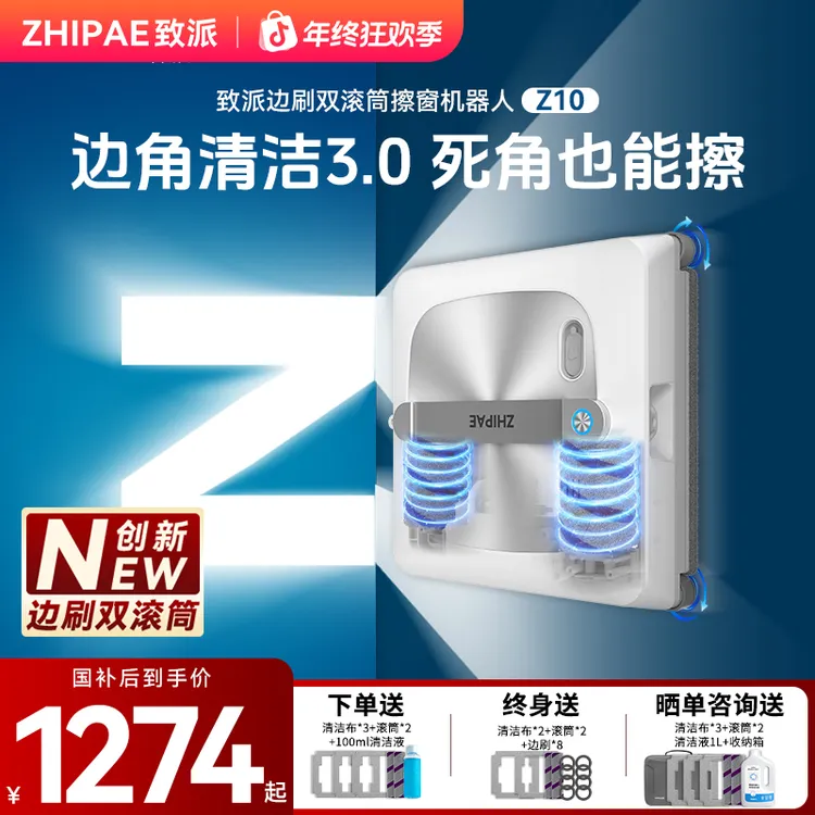 致派擦窗机器人Z10边刷双滚筒擦窗神器全自动喷水洗窗机器人高层