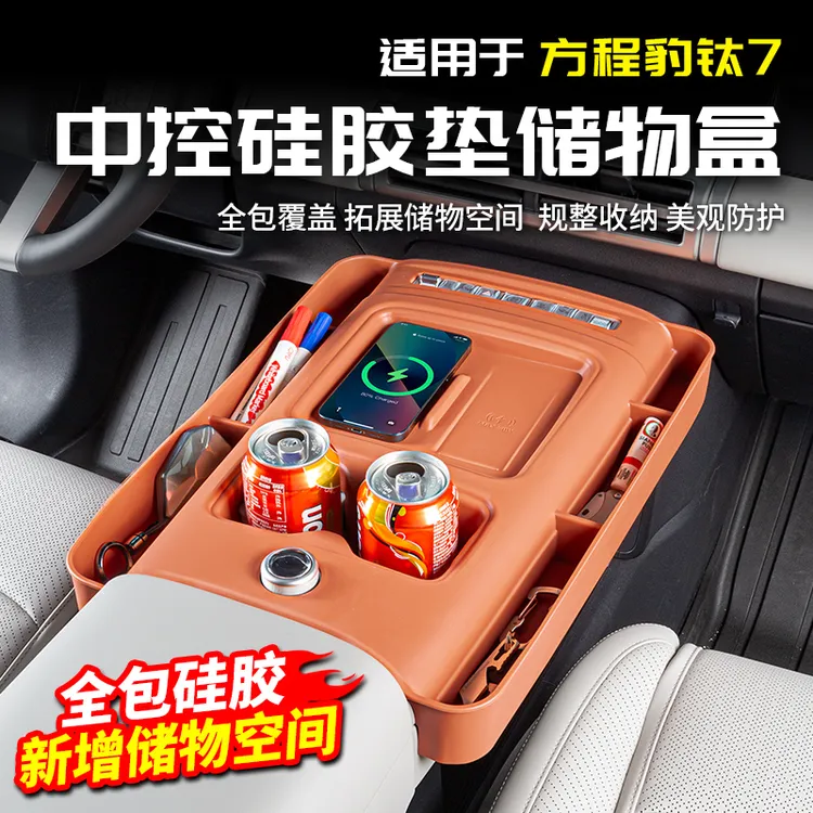 适用方程豹钛7中控排挡无线充硅胶垫储物盒改装配件车内饰用品